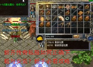 新开传奇私服如何正确下载与安装?新手必看攻略 新开传奇私服如何正确下载与安装?新手必看攻略