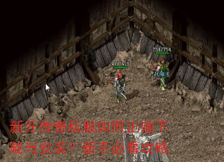 新开传奇私服如何正确下载与安装?新手必看攻略 新开传奇私服如何正确下载与安装?新手必看攻略