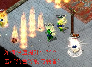 如何快速提升1.76合击sf角色等级与装备? 如何快速提升1.76合击sf角色等级与装备?