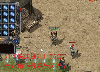 如何快速提升1.76合击sf角色等级与装备? 如何快速提升1.76合击sf角色等级与装备?