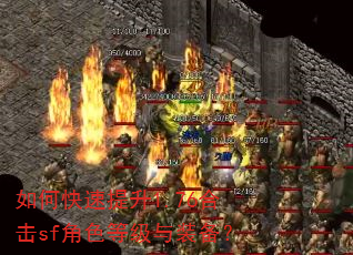 如何快速提升1.76合击sf角色等级与装备? 如何快速提升1.76合击sf角色等级与装备?