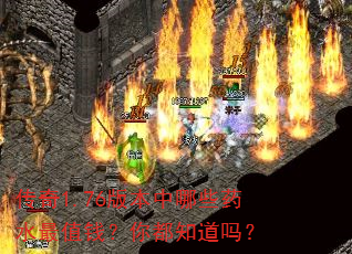 传奇1.76版本中哪些药水最值钱?你都知道吗? 传奇1.76版本中哪些药水最值钱?你都知道吗?