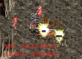 传奇1.76版本中哪些药水最值钱?你都知道吗? 传奇1.76版本中哪些药水最值钱?你都知道吗?