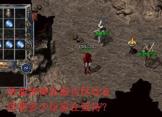 热血传奇私服百区现在还有多少玩家在坚持? 热血传奇私服百区现在还有多少玩家在坚持?