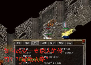 如何改变一支球队的传奇1.76游戏攻略? 如何改变一支球队的传奇1.76游戏攻略?