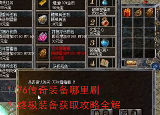1.76传奇装备哪里刷?终极装备获取攻略全解 1.76传奇装备哪里刷?终极装备获取攻略全解