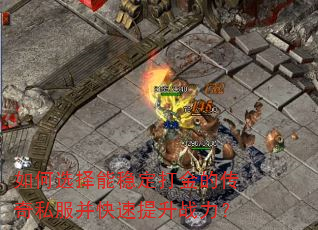 如何选择能稳定打金的传奇私服并快速提升战力? 如何选择能稳定打金的传奇私服并快速提升战力?