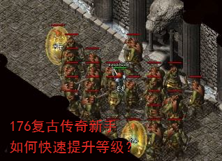 176复古传奇新手如何快速提升等级? 176复古传奇新手如何快速提升等级?