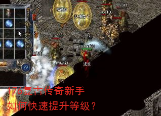 176复古传奇新手如何快速提升等级? 176复古传奇新手如何快速提升等级?