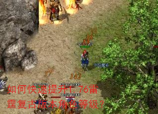 如何快速提升1.76雷霆复古版本角色等级? 如何快速提升1.76雷霆复古版本角色等级?