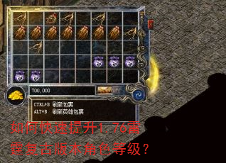如何快速提升1.76雷霆复古版本角色等级? 如何快速提升1.76雷霆复古版本角色等级?