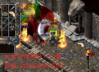如何快速提升1.76雷霆复古版本角色等级? 如何快速提升1.76雷霆复古版本角色等级?