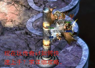 现在玩传奇sf如何快速上手?求详细攻略。 现在玩传奇sf如何快速上手?求详细攻略。