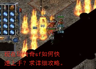 现在玩传奇sf如何快速上手?求详细攻略。 现在玩传奇sf如何快速上手?求详细攻略。