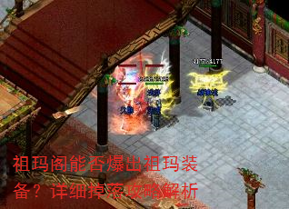 祖玛阁能否爆出祖玛装备?详细掉落攻略解析 祖玛阁能否爆出祖玛装备?详细掉落攻略解析