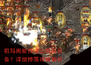 祖玛阁能否爆出祖玛装备?详细掉落攻略解析 祖玛阁能否爆出祖玛装备?详细掉落攻略解析