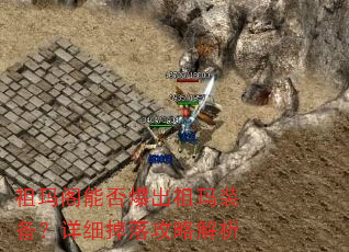 祖玛阁能否爆出祖玛装备?详细掉落攻略解析 祖玛阁能否爆出祖玛装备?详细掉落攻略解析