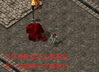 祖玛阁能否爆出祖玛装备?详细掉落攻略解析 祖玛阁能否爆出祖玛装备?详细掉落攻略解析