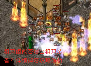 祖玛阁能否爆出祖玛装备?详细掉落攻略解析 祖玛阁能否爆出祖玛装备?详细掉落攻略解析