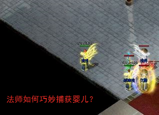 法师如何巧妙捕获婴儿? 法师如何巧妙捕获婴儿?