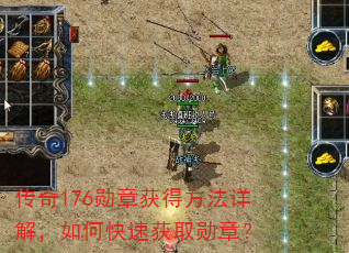 传奇176勋章获得方法详解,如何快速获取勋章? 传奇176勋章获得方法详解,如何快速获取勋章?