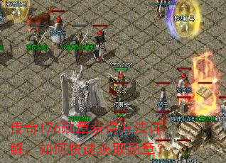 传奇176勋章获得方法详解,如何快速获取勋章? 传奇176勋章获得方法详解,如何快速获取勋章?