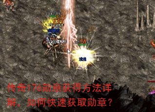 传奇176勋章获得方法详解,如何快速获取勋章? 传奇176勋章获得方法详解,如何快速获取勋章?
