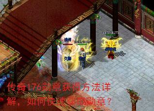 传奇176勋章获得方法详解,如何快速获取勋章? 传奇176勋章获得方法详解,如何快速获取勋章?