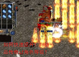 如何快速提升1.76精品传奇sf角色等级? 如何快速提升1.76精品传奇sf角色等级?