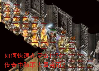 如何快速在复古1.76传奇中赚取大量金币? 如何快速在复古1.76传奇中赚取大量金币?