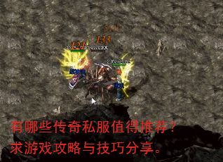 有哪些传奇私服值得推荐?求游戏攻略与技巧分享。 有哪些传奇私服值得推荐?求游戏攻略与技巧分享。