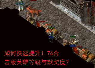如何快速提升1.76合击版英雄等级与默契度? 如何快速提升1.76合击版英雄等级与默契度?
