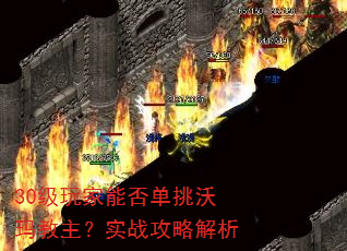 30级玩家能否单挑沃玛教主?实战攻略解析 30级玩家能否单挑沃玛教主?实战攻略解析