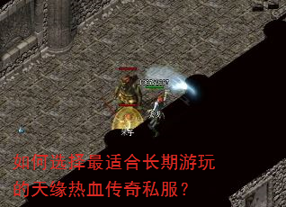 如何选择最适合长期游玩的天缘热血传奇私服? 如何选择最适合长期游玩的天缘热血传奇私服?