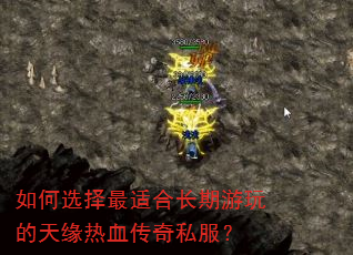 如何选择最适合长期游玩的天缘热血传奇私服? 如何选择最适合长期游玩的天缘热血传奇私服?