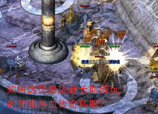如何选择最适合长期游玩的天缘热血传奇私服? 如何选择最适合长期游玩的天缘热血传奇私服?