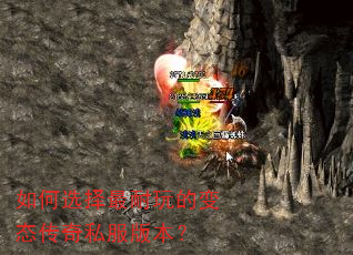 如何选择最耐玩的变态传奇私服版本? 如何选择最耐玩的变态传奇私服版本?