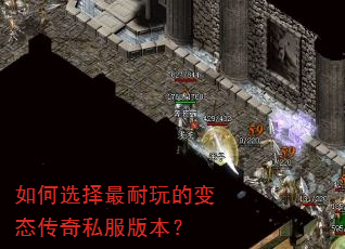 如何选择最耐玩的变态传奇私服版本? 如何选择最耐玩的变态传奇私服版本?