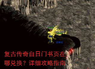 复古传奇白日门书页在哪兑换?详细攻略指南 复古传奇白日门书页在哪兑换?详细攻略指南