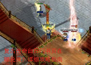 复古传奇白日门书页在哪兑换?详细攻略指南 复古传奇白日门书页在哪兑换?详细攻略指南