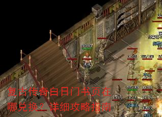 复古传奇白日门书页在哪兑换?详细攻略指南 复古传奇白日门书页在哪兑换?详细攻略指南