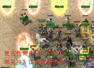 复古传奇白日门书页在哪兑换?详细攻略指南 复古传奇白日门书页在哪兑换?详细攻略指南