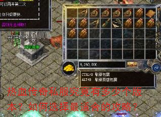 热血传奇私服究竟有多少个版本?如何选择最适合的攻略? 热血传奇私服究竟有多少个版本?如何选择最适合的攻略?