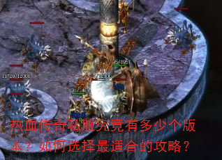 热血传奇私服究竟有多少个版本?如何选择最适合的攻略? 热血传奇私服究竟有多少个版本?如何选择最适合的攻略?