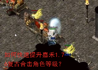 如何快速提升嘉禾1.76复古合击角色等级? 如何快速提升嘉禾1.76复古合击角色等级?