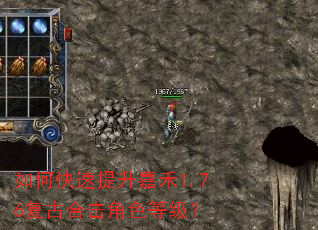 如何快速提升嘉禾1.76复古合击角色等级? 如何快速提升嘉禾1.76复古合击角色等级?