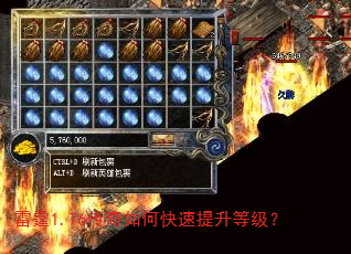 雷霆1.76传奇如何快速提升等级? 雷霆1.76传奇如何快速提升等级?