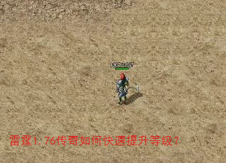 雷霆1.76传奇如何快速提升等级? 雷霆1.76传奇如何快速提升等级?