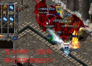 官方传奇1.76版有哪些实用攻略技巧? 官方传奇1.76版有哪些实用攻略技巧?