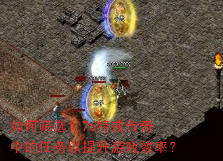 如何筛选1.76特戒传奇中的任务以提升游戏效率? 如何筛选1.76特戒传奇中的任务以提升游戏效率?